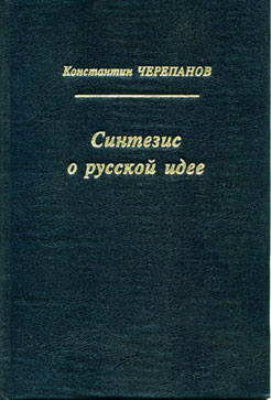 Изображение книги "Синтезис о русской идее"